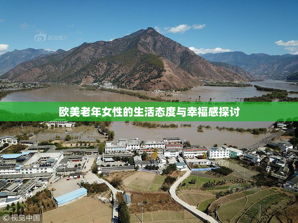 欧美老年女性的生活态度与幸福感探讨
