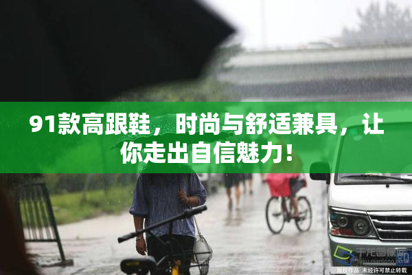 91款高跟鞋，时尚与舒适兼具，让你走出自信魅力！