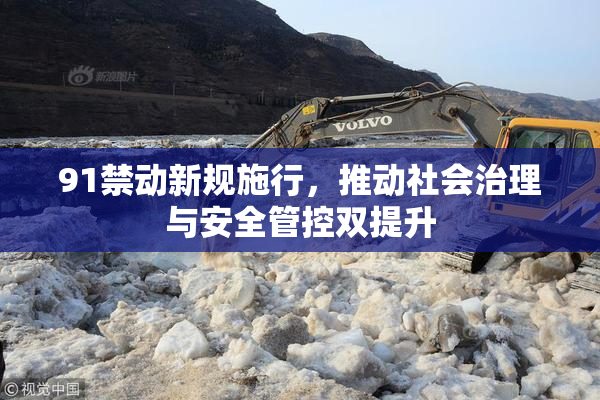 91禁动新规施行，推动社会治理与安全管控双提升