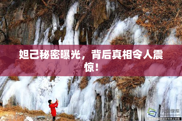 妲己秘密曝光，背后真相令人震惊！