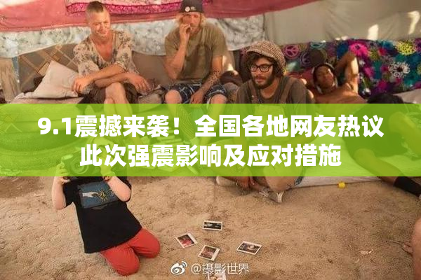 9.1震撼来袭！全国各地网友热议此次强震影响及应对措施