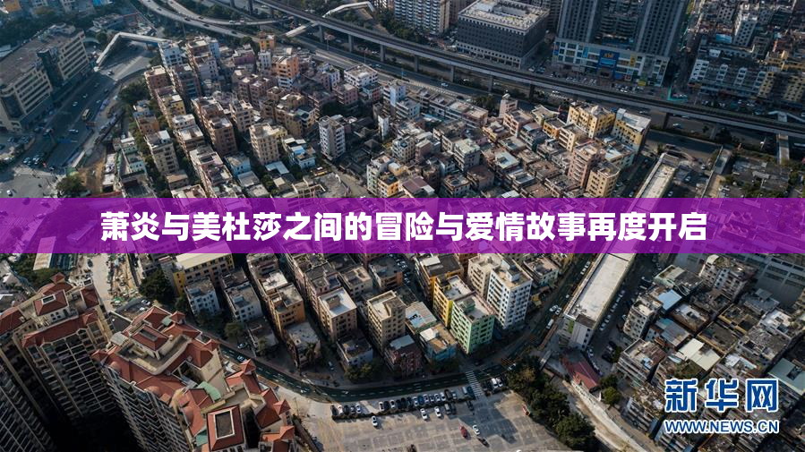 萧炎与美杜莎之间的冒险与爱情故事再度开启