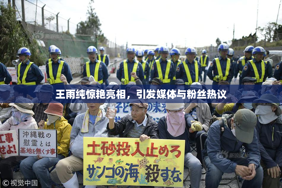 王雨纯惊艳亮相，引发媒体与粉丝热议