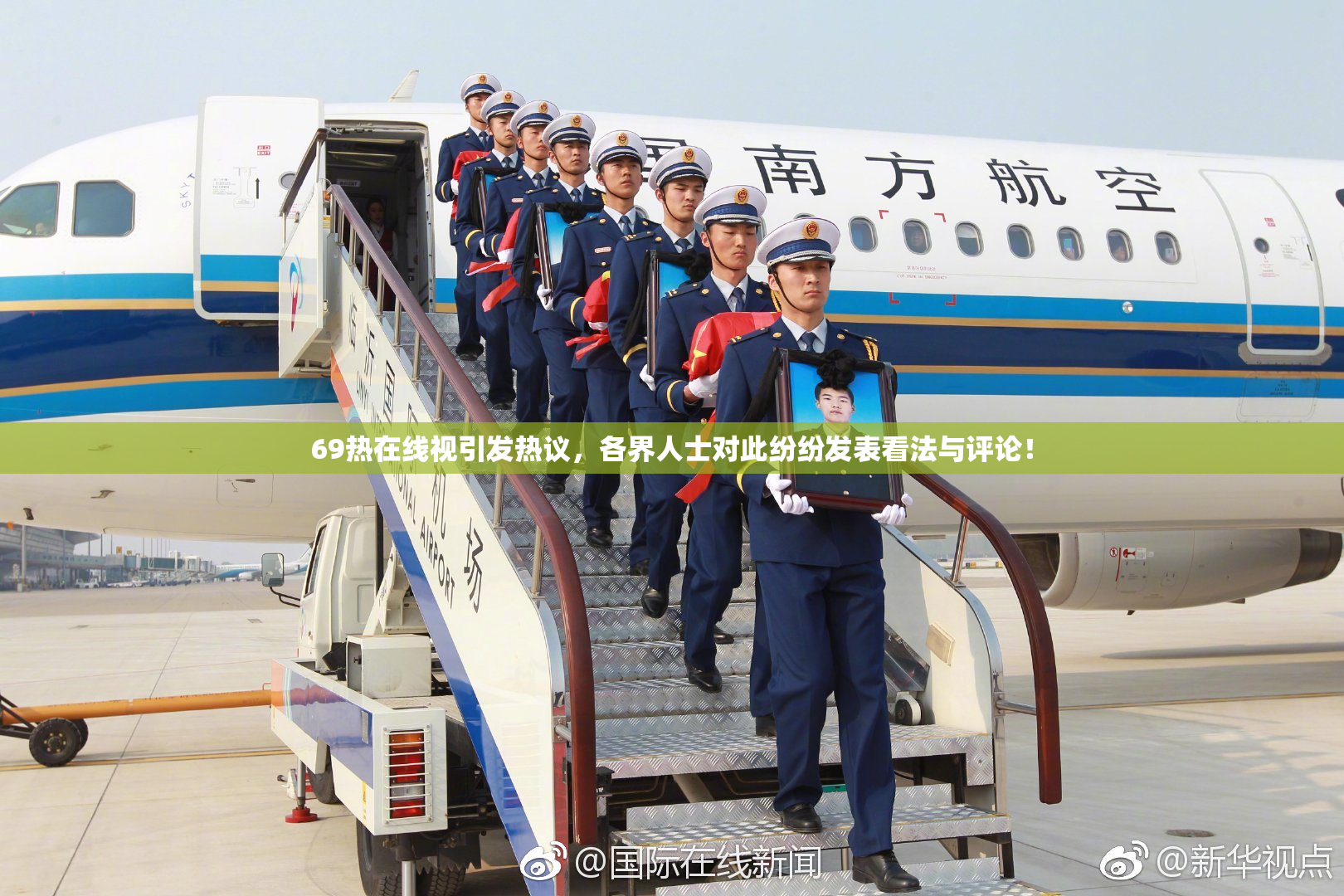 69热在线视引发热议，各界人士对此纷纷发表看法与评论！