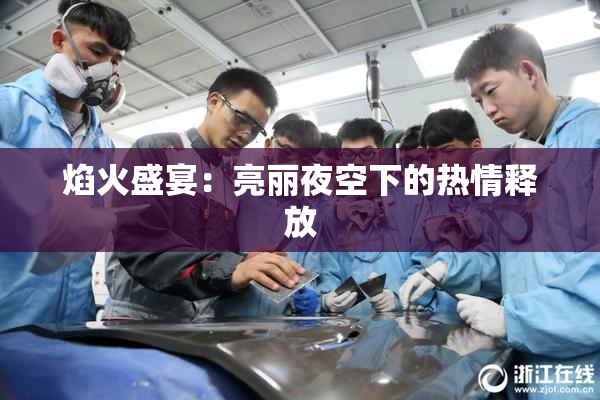 焰火盛宴：亮丽夜空下的热情释放