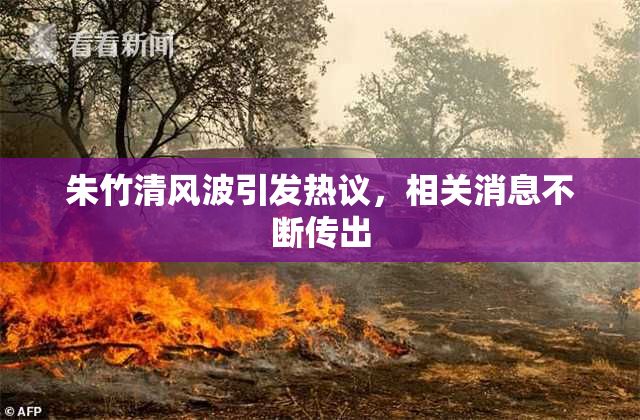 朱竹清风波引发热议，相关消息不断传出