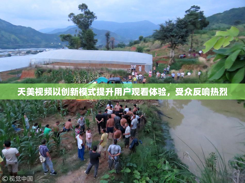 天美视频以创新模式提升用户观看体验，受众反响热烈