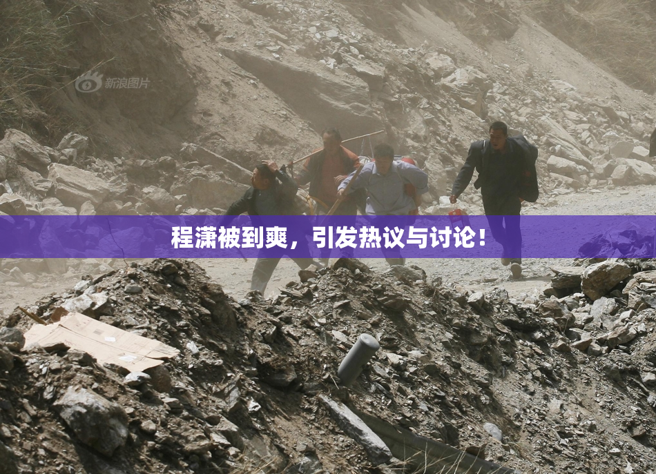 程潇被到爽，引发热议与讨论！