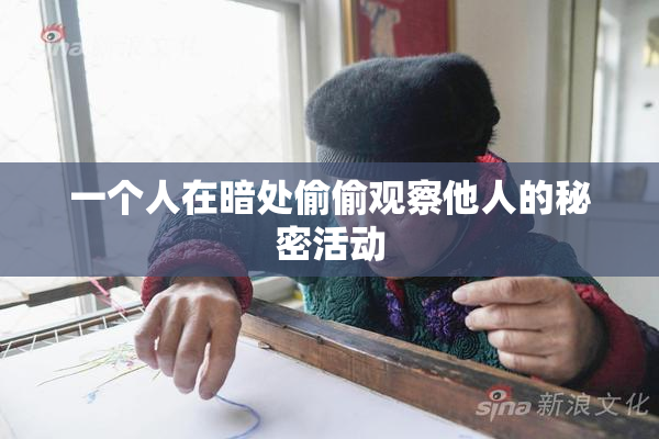 一个人在暗处偷偷观察他人的秘密活动
