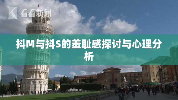 抖M与抖S的羞耻感探讨与心理分析