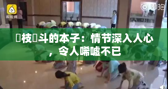 狛枝凪斗的本子：情节深入人心，令人唏嘘不已