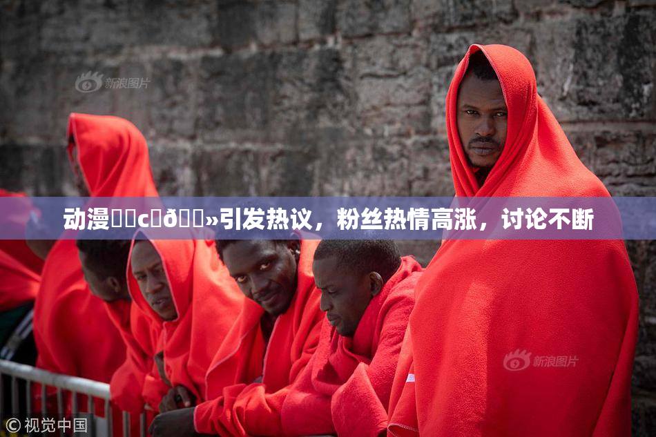 动漫❌‌c‌🐻引发热议，粉丝热情高涨，讨论不断