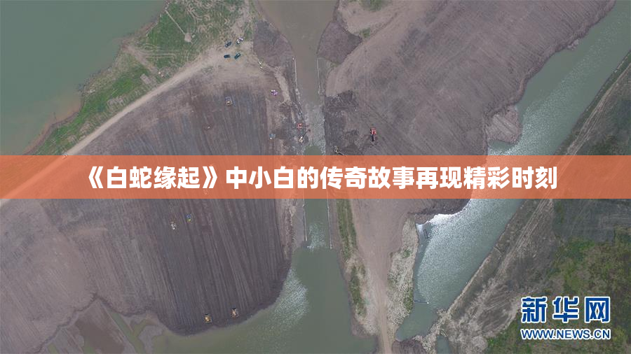 《白蛇缘起》中小白的传奇故事再现精彩时刻