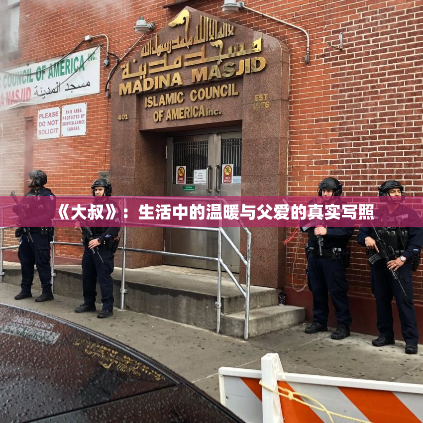 《大叔》：生活中的温暖与父爱的真实写照