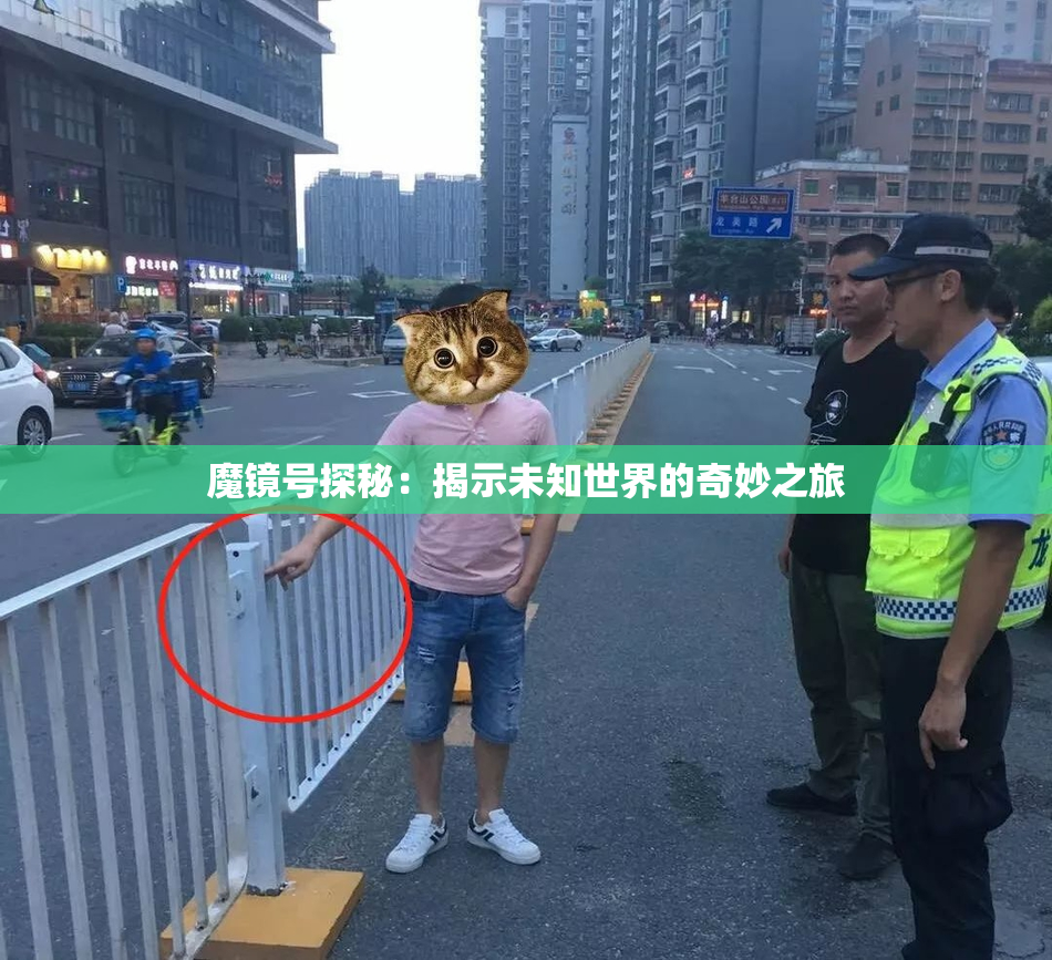 魔镜号探秘：揭示未知世界的奇妙之旅
