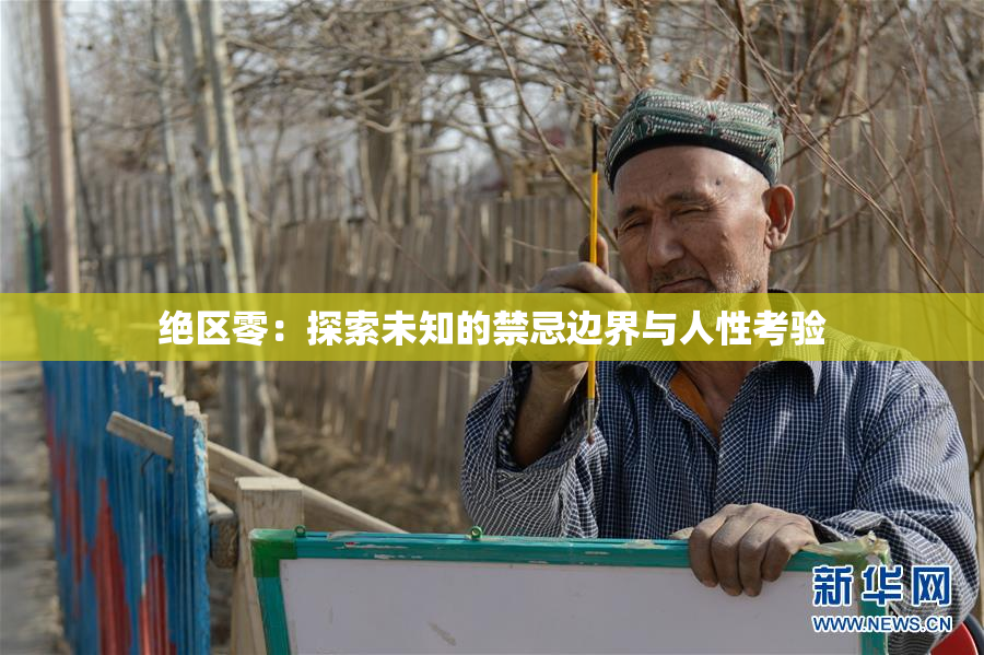 绝区零：探索未知的禁忌边界与人性考验