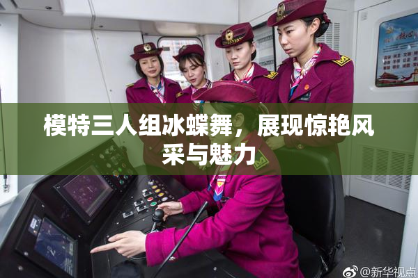 模特三人组冰蝶舞，展现惊艳风采与魅力