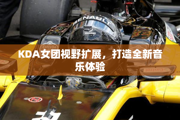 KDA女团视野扩展，打造全新音乐体验