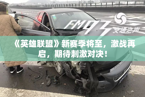 《英雄联盟》新赛季将至，激战再启，期待刺激对决！