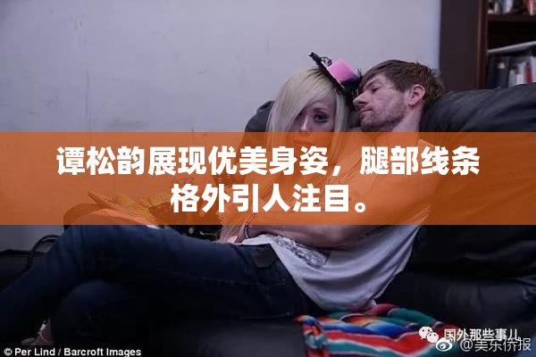 谭松韵展现优美身姿，腿部线条格外引人注目。