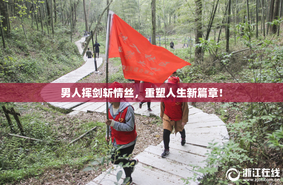 男人挥剑斩情丝，重塑人生新篇章！