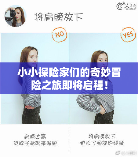 小小探险家们的奇妙冒险之旅即将启程！