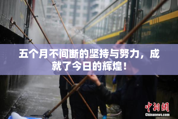 五个月不间断的坚持与努力，成就了今日的辉煌！