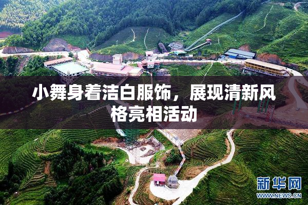 小舞身着洁白服饰，展现清新风格亮相活动