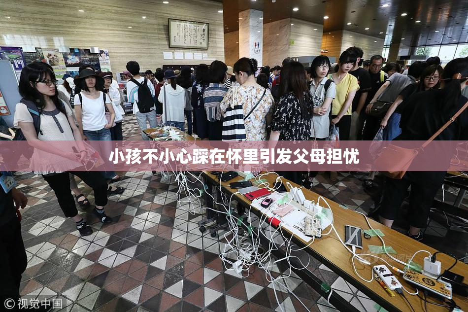 小孩不小心踩在怀里引发父母担忧