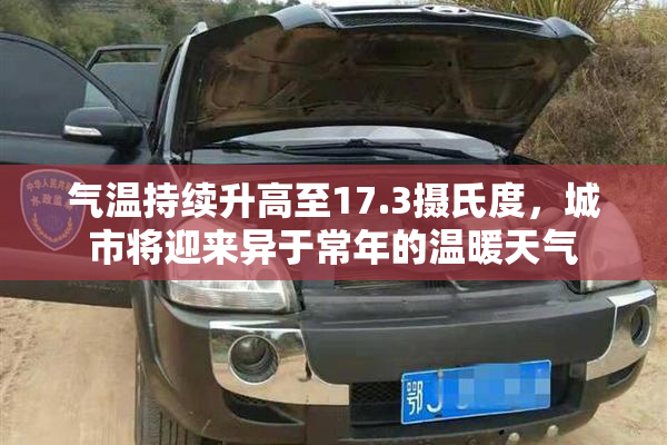 气温持续升高至17.3摄氏度，城市将迎来异于常年的温暖天气
