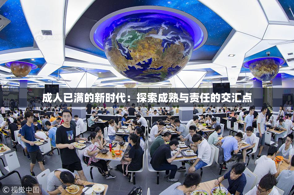 成人已满的新时代：探索成熟与责任的交汇点