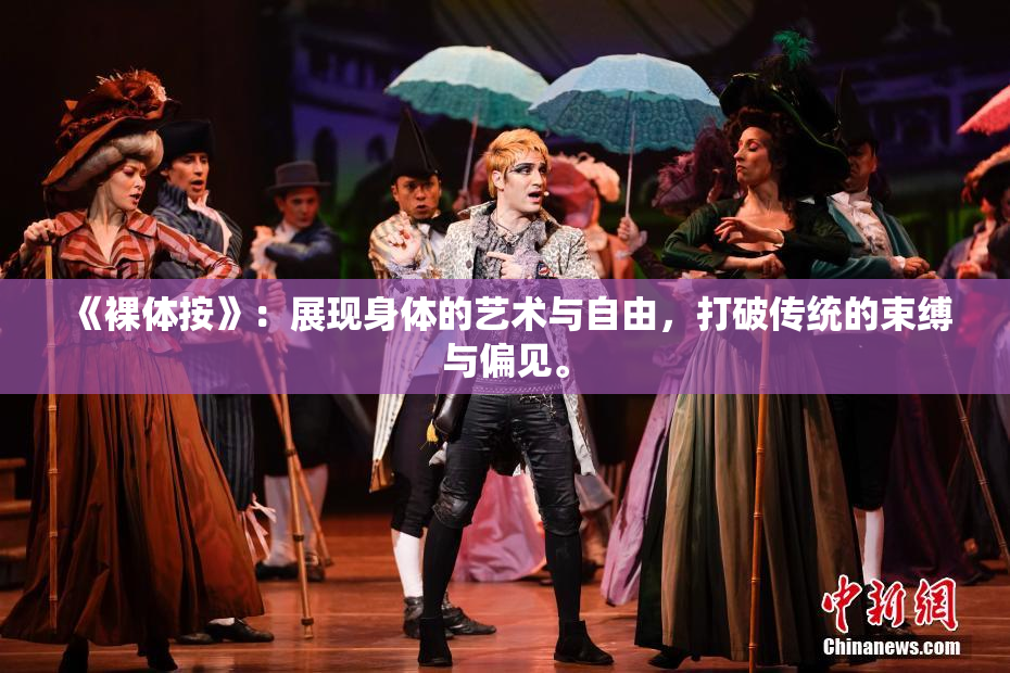 《裸体按》：展现身体的艺术与自由，打破传统的束缚与偏见。