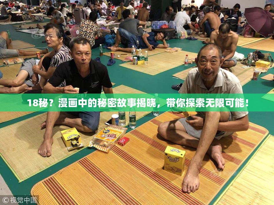 18秘？漫画中的秘密故事揭晓，带你探索无限可能！
