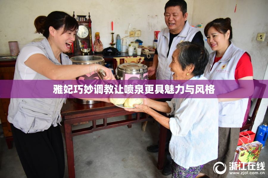 雅妃巧妙调教让喷泉更具魅力与风格