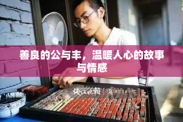 善良的公与丰，温暖人心的故事与情感