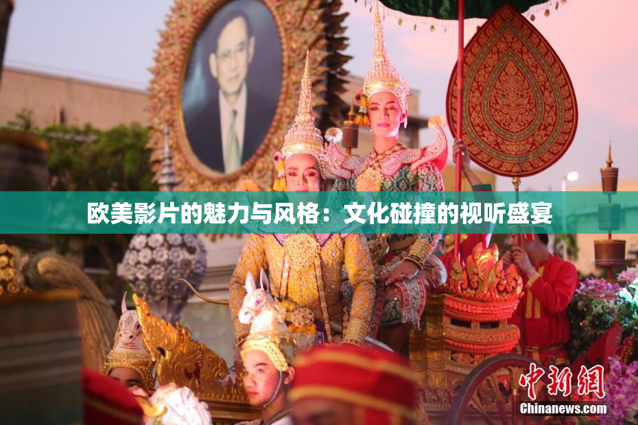 欧美影片的魅力与风格：文化碰撞的视听盛宴