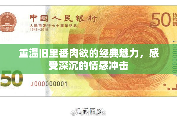 重温旧里番肉欲的经典魅力，感受深沉的情感冲击