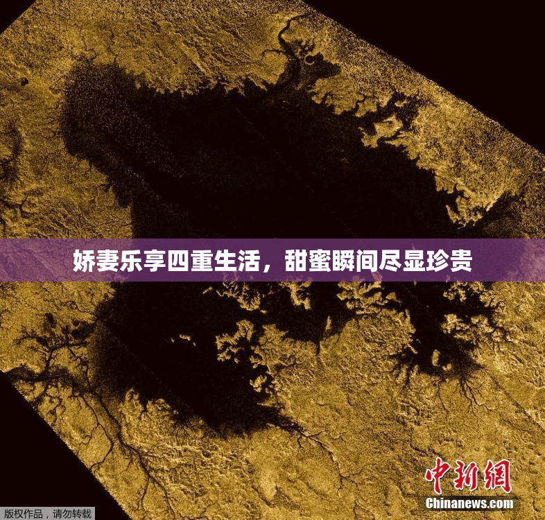 娇妻乐享四重生活，甜蜜瞬间尽显珍贵