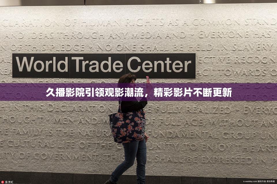 久播影院引领观影潮流，精彩影片不断更新