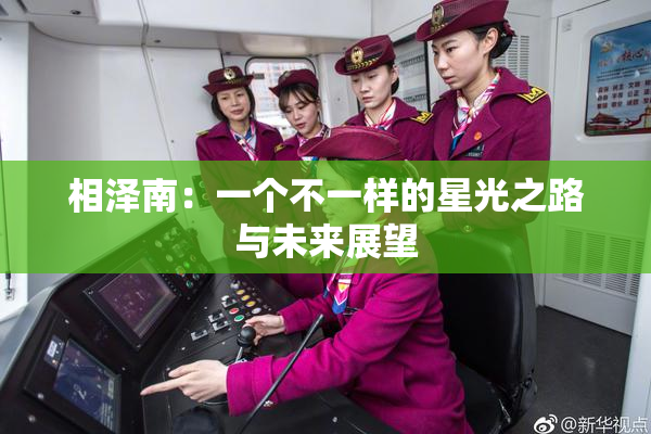 相泽南：一个不一样的星光之路与未来展望