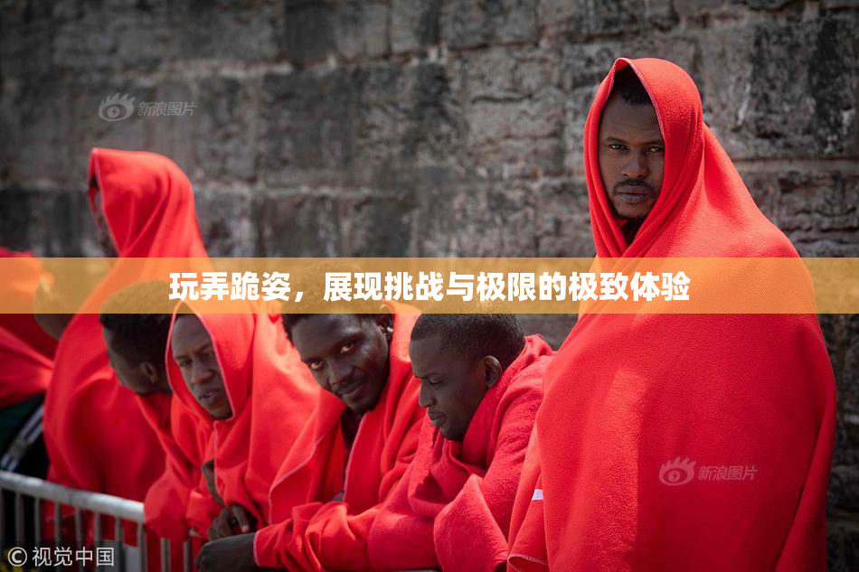 玩弄跪姿，展现挑战与极限的极致体验