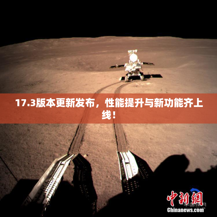 17.3版本更新发布，性能提升与新功能齐上线！