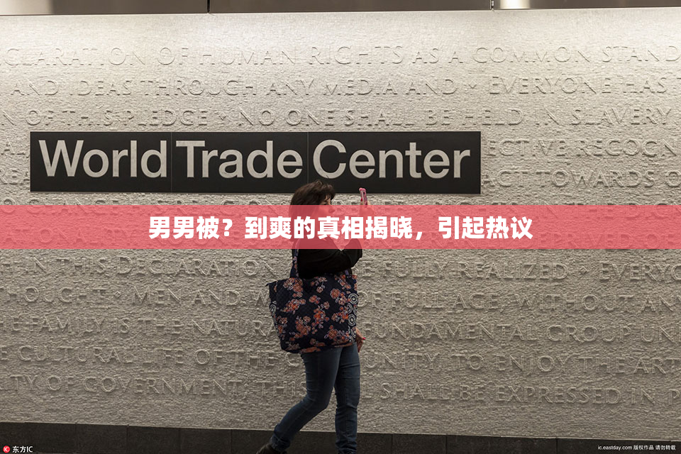 男男被？到爽的真相揭晓，引起热议