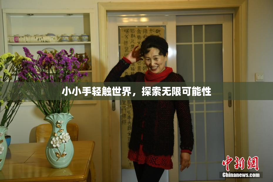 小小手轻触世界，探索无限可能性