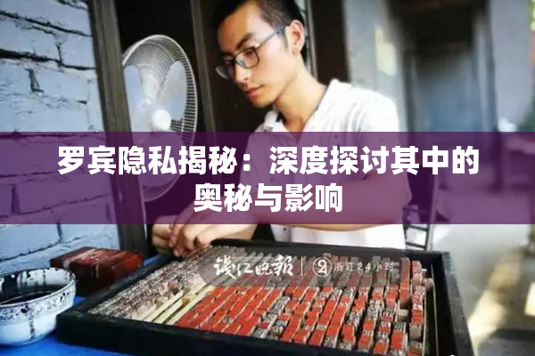 罗宾隐私揭秘：深度探讨其中的奥秘与影响