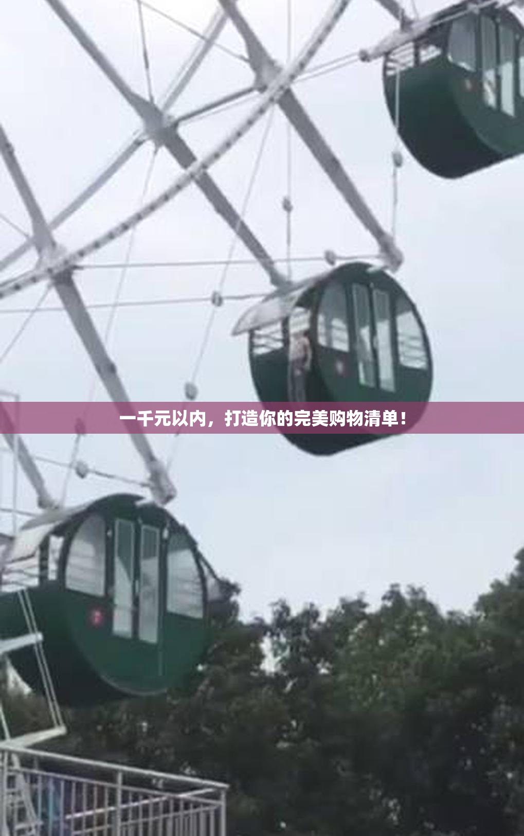一千元以内，打造你的完美购物清单！