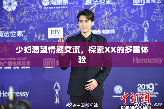 少妇渴望情感交流，探索XX的多重体验