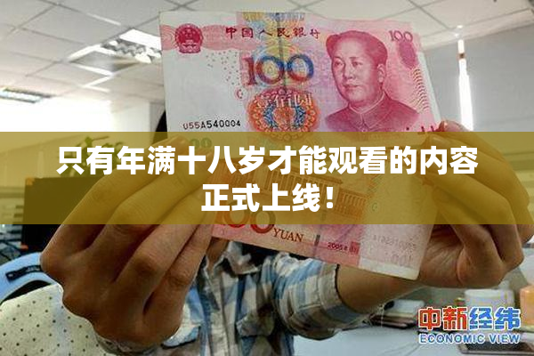 只有年满十八岁才能观看的内容正式上线！