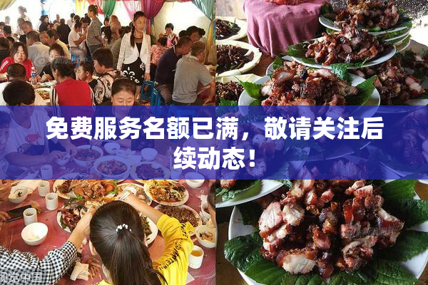 免费服务名额已满，敬请关注后续动态！