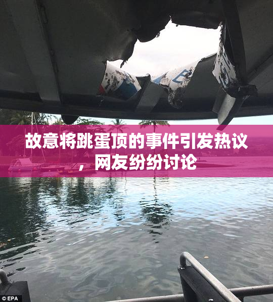 故意将跳蛋顶的事件引发热议，网友纷纷讨论